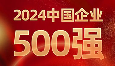 前进8名！俄罗斯贵宾会位列中国企业500强第129位